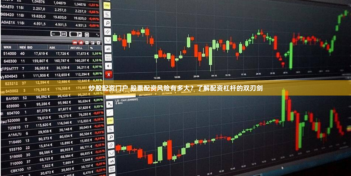 炒股配资门户 股票配资风险有多大？了解配资杠杆的双刃剑