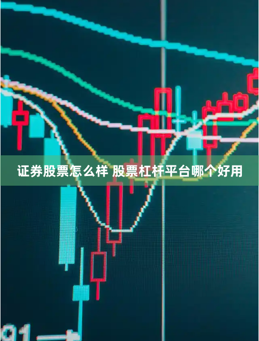 证券股票怎么样 股票杠杆平台哪个好用
