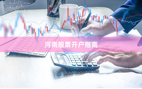 河南股票开户指南