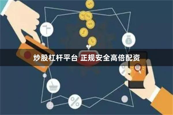 炒股杠杆平台 正规安全高倍配资