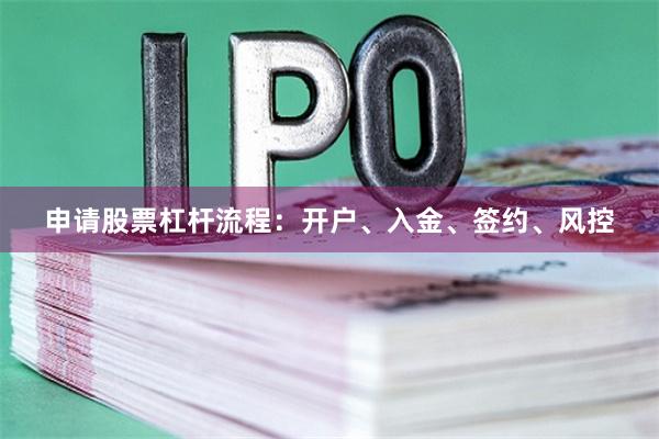 申请股票杠杆流程：开户、入金、签约、风控