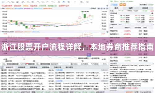 浙江股票开户流程详解，本地券商推荐指南